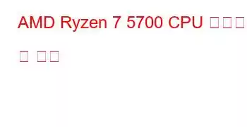 AMD Ryzen 7 5700 CPU 벤치마크 및 기능