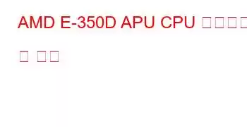 AMD E-350D APU CPU 벤치마크 및 기능