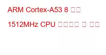 ARM Cortex-A53 8 코어 1512MHz CPU 벤치마크 및 기능