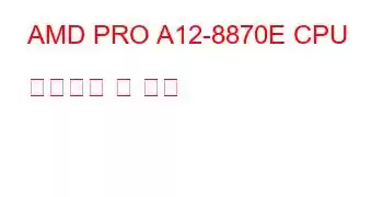 AMD PRO A12-8870E CPU 벤치마크 및 기능