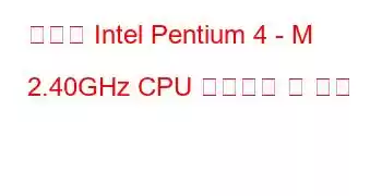 모바일 Intel Pentium 4 - M 2.40GHz CPU 벤치마크 및 기능