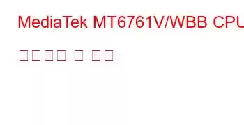 MediaTek MT6761V/WBB CPU 벤치마크 및 기능