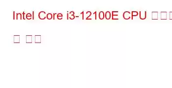 Intel Core i3-12100E CPU 벤치마크 및 기능