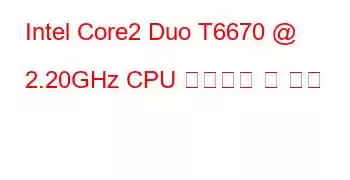 Intel Core2 Duo T6670 @ 2.20GHz CPU 벤치마크 및 기능