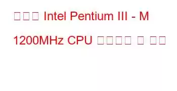 모바일 Intel Pentium III - M 1200MHz CPU 벤치마크 및 기능