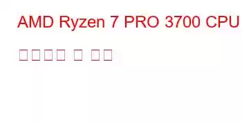 AMD Ryzen 7 PRO 3700 CPU 벤치마크 및 기능