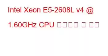 Intel Xeon E5-2608L v4 @ 1.60GHz CPU 벤치마크 및 기능