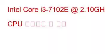 Intel Core i3-7102E @ 2.10GHz CPU 벤치마크 및 기능