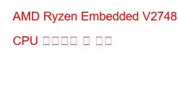 AMD Ryzen Embedded V2748 CPU 벤치마크 및 기능