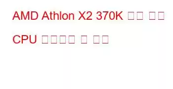 AMD Athlon X2 370K 듀얼 코어 CPU 벤치마크 및 기능