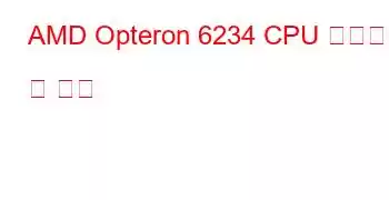 AMD Opteron 6234 CPU 벤치마크 및 기능