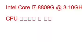 Intel Core i7-8809G @ 3.10GHz CPU 벤치마크 및 기능