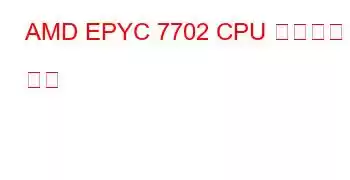 AMD EPYC 7702 CPU 벤치마크 및 기능