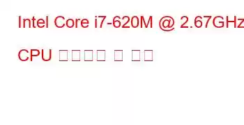 Intel Core i7-620M @ 2.67GHz CPU 벤치마크 및 기능