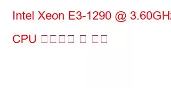 Intel Xeon E3-1290 @ 3.60GHz CPU 벤치마크 및 기능