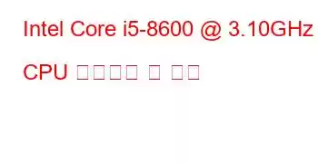 Intel Core i5-8600 @ 3.10GHz CPU 벤치마크 및 기능