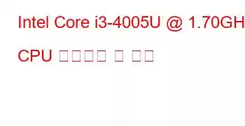 Intel Core i3-4005U @ 1.70GHz CPU 벤치마크 및 기능