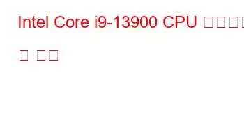 Intel Core i9-13900 CPU 벤치마크 및 기능