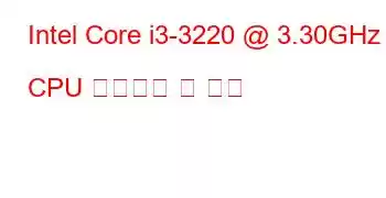 Intel Core i3-3220 @ 3.30GHz CPU 벤치마크 및 기능