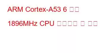 ARM Cortex-A53 6 코어 1896MHz CPU 벤치마크 및 기능