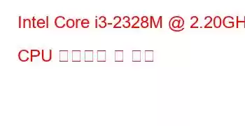 Intel Core i3-2328M @ 2.20GHz CPU 벤치마크 및 기능