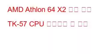 AMD Athlon 64 X2 듀얼 코어 TK-57 CPU 벤치마크 및 기능