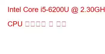 Intel Core i5-6200U @ 2.30GHz CPU 벤치마크 및 기능