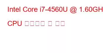 Intel Core i7-4560U @ 1.60GHz CPU 벤치마크 및 기능