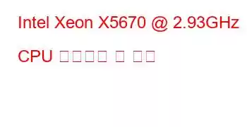 Intel Xeon X5670 @ 2.93GHz CPU 벤치마크 및 기능