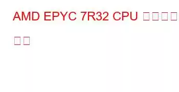 AMD EPYC 7R32 CPU 벤치마크 및 기능