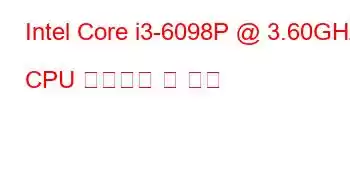 Intel Core i3-6098P @ 3.60GHz CPU 벤치마크 및 기능