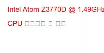 Intel Atom Z3770D @ 1.49GHz CPU 벤치마크 및 기능