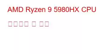 AMD Ryzen 9 5980HX CPU 벤치마크 및 기능