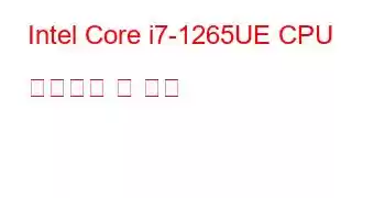 Intel Core i7-1265UE CPU 벤치마크 및 기능