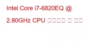 Intel Core i7-6820EQ @ 2.80GHz CPU 벤치마크 및 기능