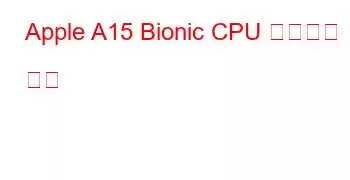 Apple A15 Bionic CPU 벤치마크 및 기능