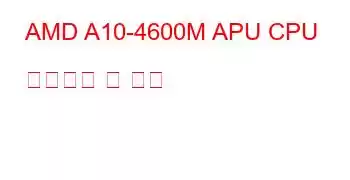 AMD A10-4600M APU CPU 벤치마크 및 기능