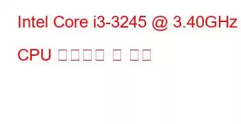 Intel Core i3-3245 @ 3.40GHz CPU 벤치마크 및 기능