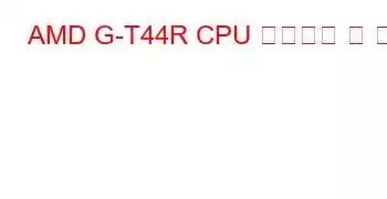 AMD G-T44R CPU 벤치마크 및 기능