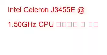 Intel Celeron J3455E @ 1.50GHz CPU 벤치마크 및 기능