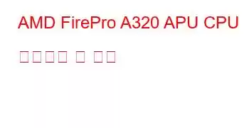 AMD FirePro A320 APU CPU 벤치마크 및 기능