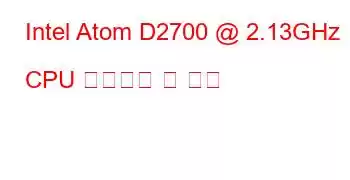 Intel Atom D2700 @ 2.13GHz CPU 벤치마크 및 기능