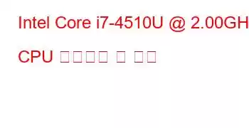 Intel Core i7-4510U @ 2.00GHz CPU 벤치마크 및 기능