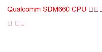 Qualcomm SDM660 CPU 벤치마크 및 기능