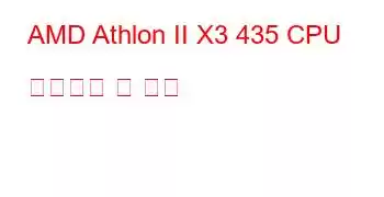 AMD Athlon II X3 435 CPU 벤치마크 및 기능