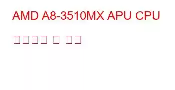 AMD A8-3510MX APU CPU 벤치마크 및 기능