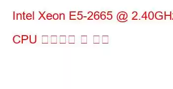 Intel Xeon E5-2665 @ 2.40GHz CPU 벤치마크 및 기능