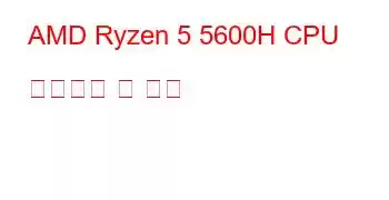 AMD Ryzen 5 5600H CPU 벤치마크 및 기능