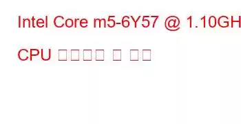 Intel Core m5-6Y57 @ 1.10GHz CPU 벤치마크 및 기능