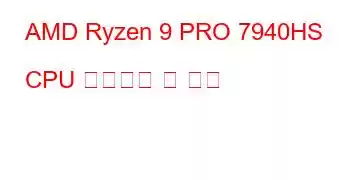 AMD Ryzen 9 PRO 7940HS CPU 벤치마크 및 기능